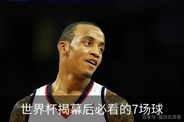 世界杯揭幕后必看的7场球