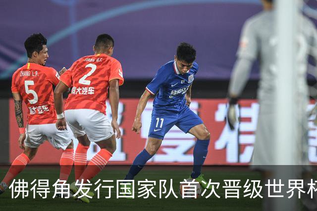 佛得角发行国家队首次晋级世界杯纪念邮票