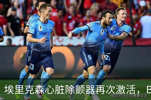 埃里克森心脏除颤器再次激活，BBC：有ICD也不能100%快速除颤