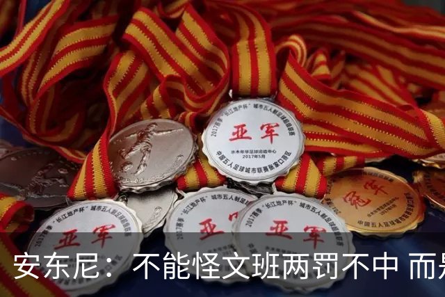 安东尼：不能怪文班两罚不中 而是马刺下半场没给他往内线做球