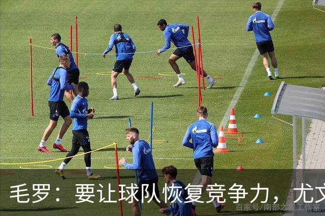 毛罗：要让球队恢复竞争力，尤文还缺4名高水平球员