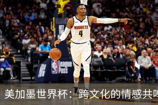美加墨世界杯：跨文化的情感共鸣