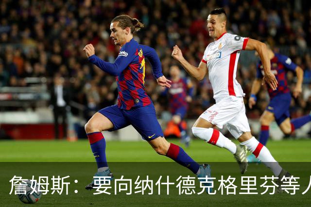 詹姆斯：要向纳什德克格里芬等人致敬 真是比赛转播界的一股清流