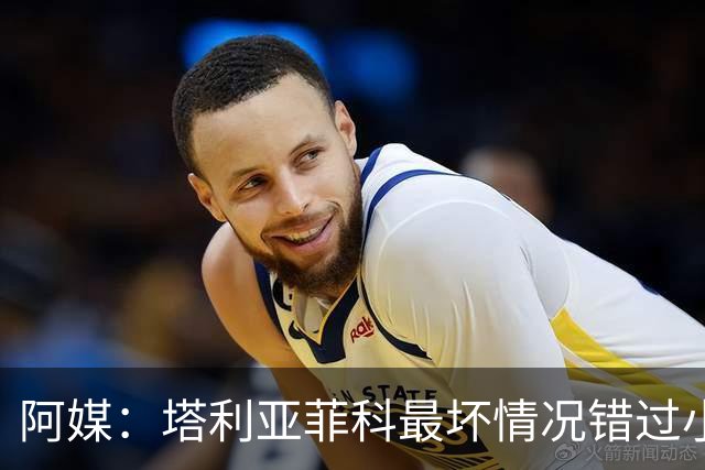 阿媒：塔利亚菲科最坏情况错过小组赛 梅迪纳、利马可客串左后卫