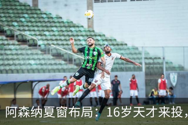 阿森纳夏窗布局：16岁天才来投，罗杰斯领跑，皇马挖角却碰了钉子